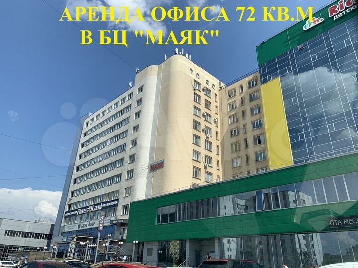 Сдам офис 72 кв.м в БЦ Маяк