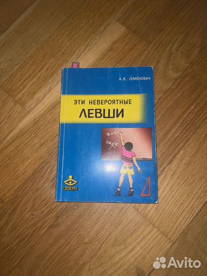 «эти невероятные левши!» «обучение на основе движения». Пособие. Эти невероятные левши. Семенович а. Семенович книга.