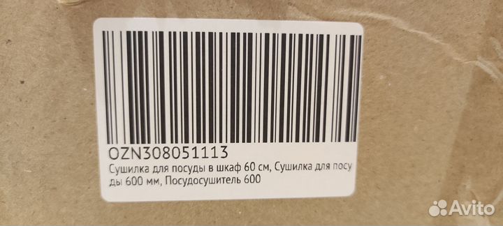 Сушка для посуды 60 см