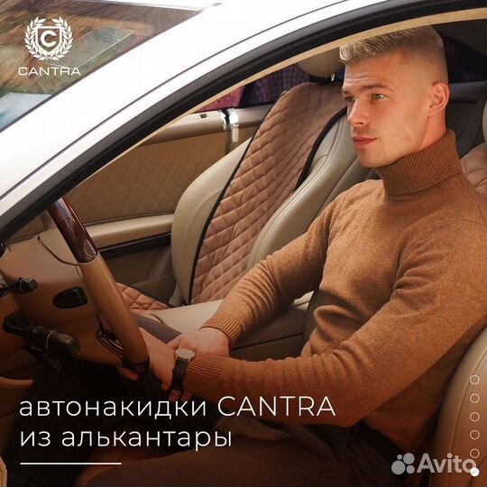 Накидки в авто cantra