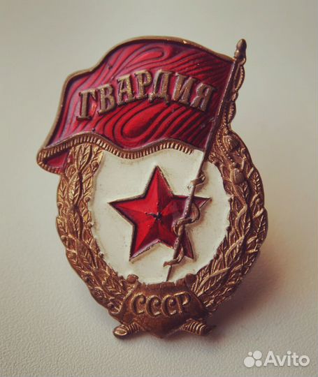 Знак Гвардия 50-х гг. СССР