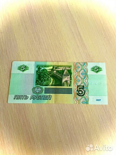 Купюра пять р. 1997 год