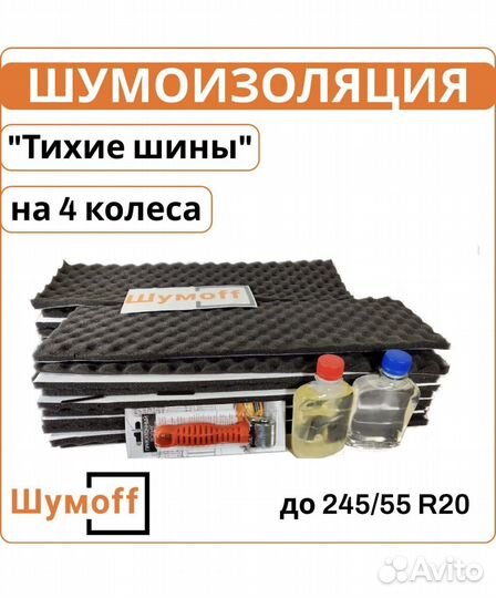 Шумоизоляция для шин