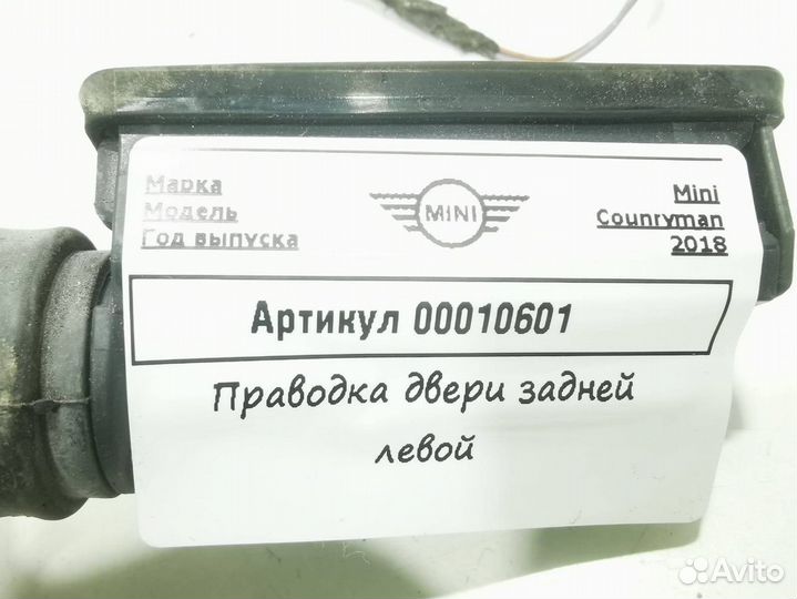 Проводка двери задней левой Mini Countryman (R60)