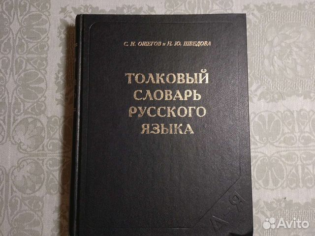 Толковый словарь русского языка