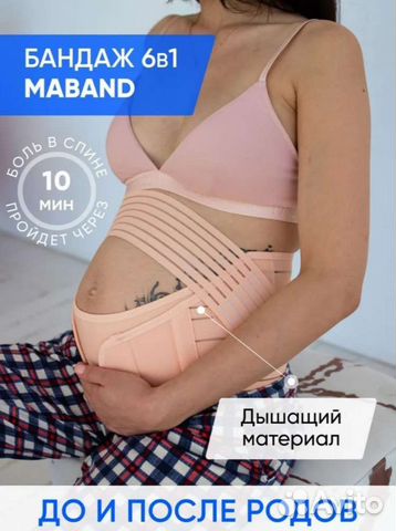 Бандаж для беременных