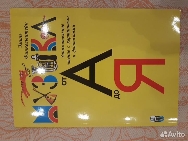 Музыка от А до Я