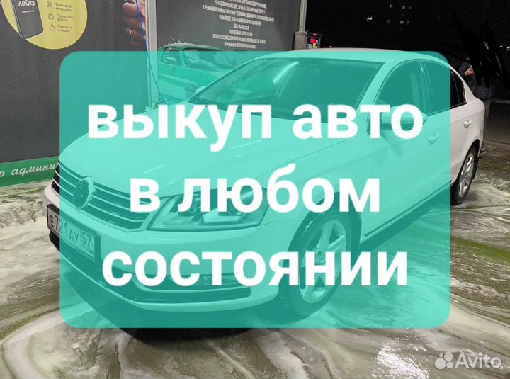 Выкуп авто / Автовыкуп