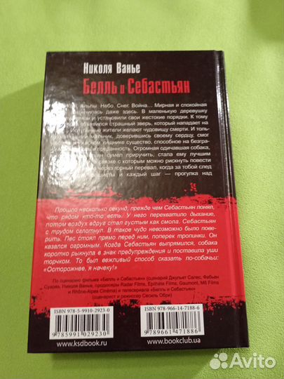 Бедь и Себастьян. Николя Ванье