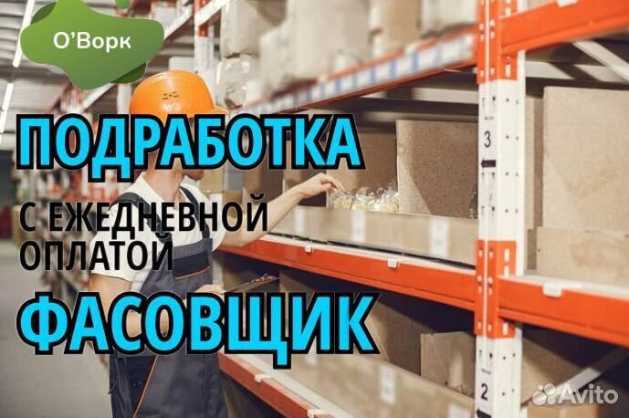 Фасовщик с почасовой оплатой. qf154
