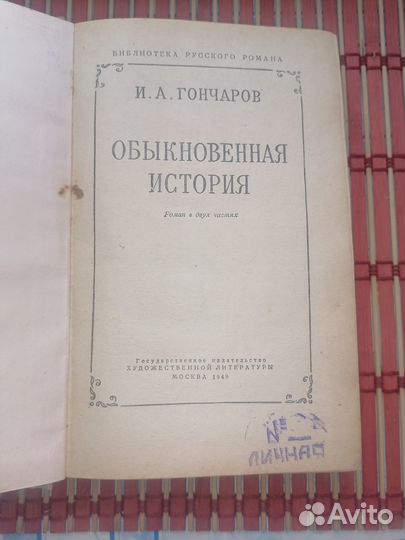 Книга И. А. Гончарова обыкновенная история 1949Г