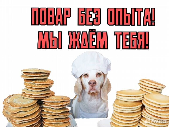 Подработка. Работа для студентов. Повар без опыта