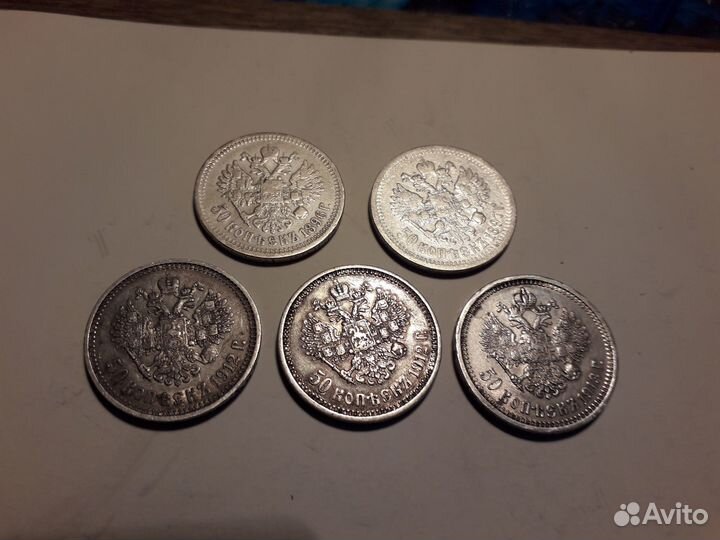 Полтинники царские