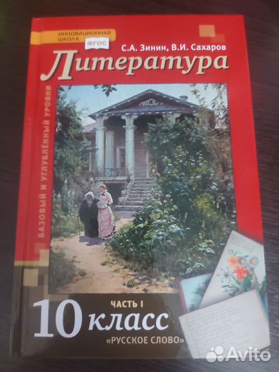 Учебник по литературе 10 класс 1 ч. Зинин, Сахаров