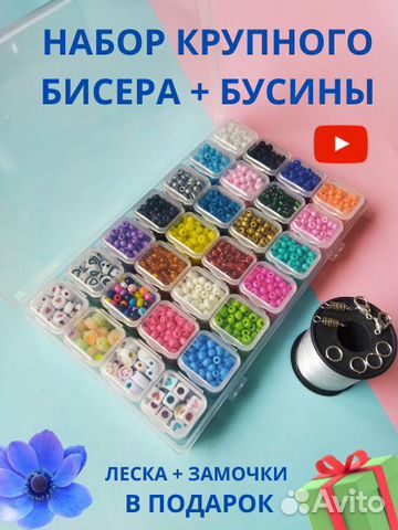 Набор крупного бисера и бусин для рукоделия