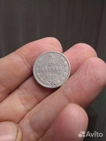 20 копеек 1921 года