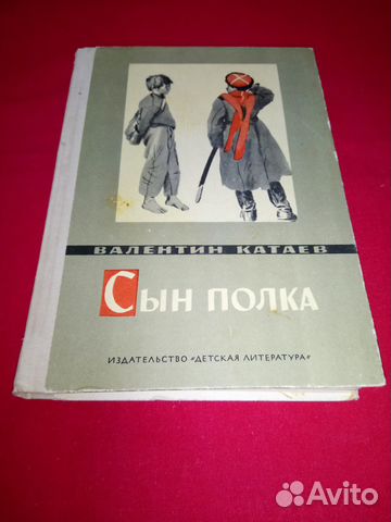 Валентин Катаев - Сын Полка