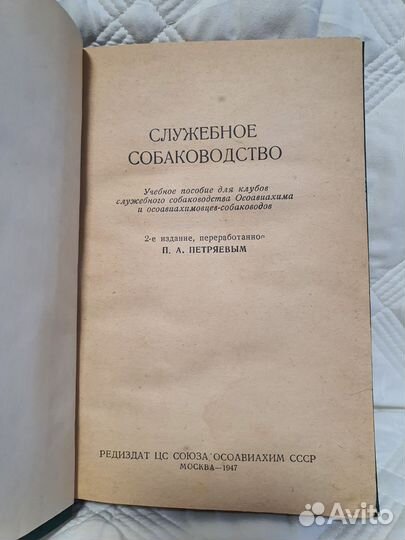 Книга Служебное собаководство, Москва, 1947г