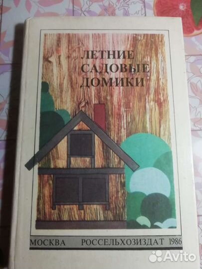 Книга“ Летние садовые домики