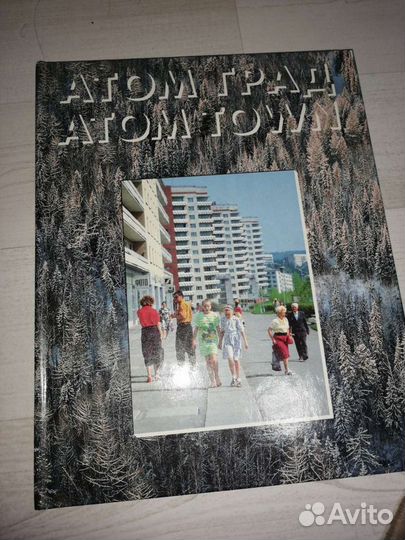 Книга атомград (город Красноярск-26)