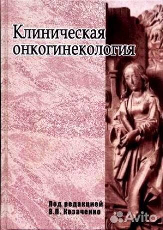 Клиническая онкогинекология