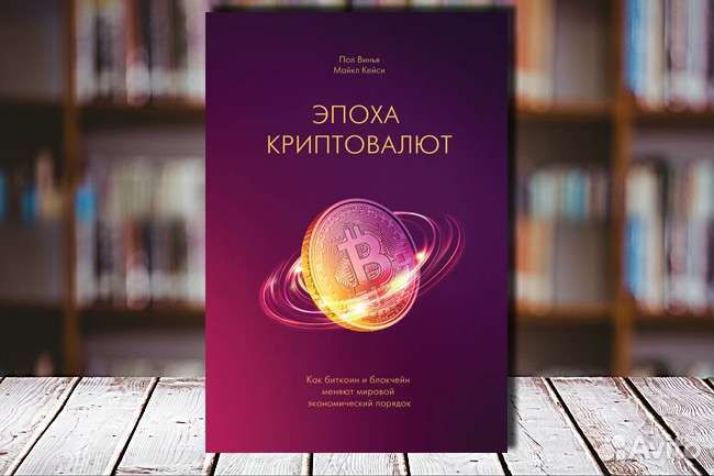 Эпоха криптовалют