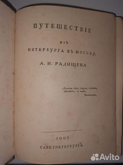 Радищев, А.Н. Путешествие из Петербурга в Москву