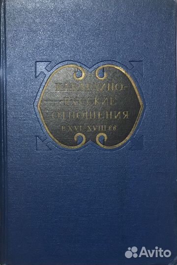 Два тома книги: Кабардино-Русские отношения