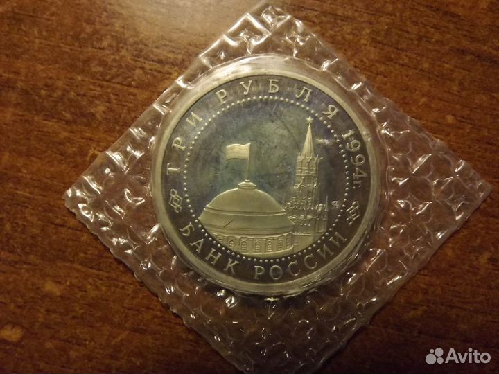 Монета 3 рубля