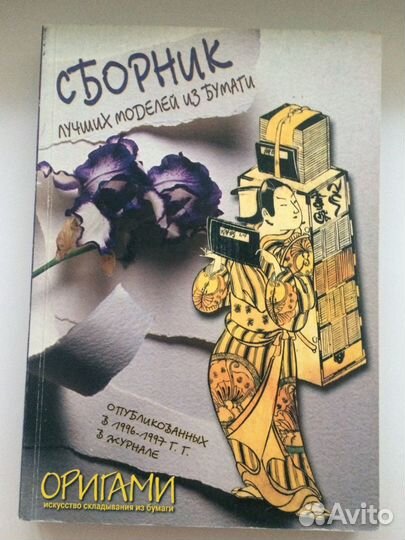 Книга Сборник Лучших Моделей Оригами