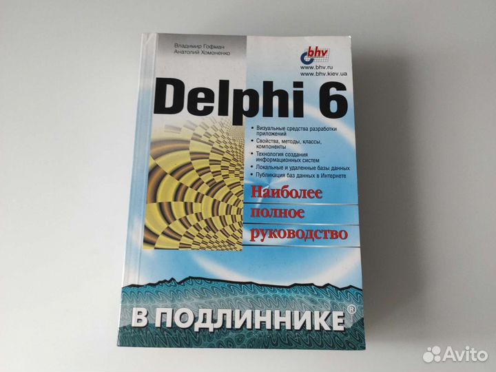 Delphi 6 Наиболее полное руководство