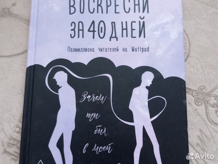 Книга Медина Мирай Воскресни за 40 дней