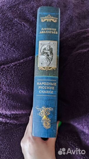 А.Н.Афанасьев Народные сказки