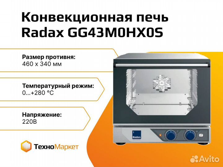 Конвекционная печь Radax GG43M0HX0S