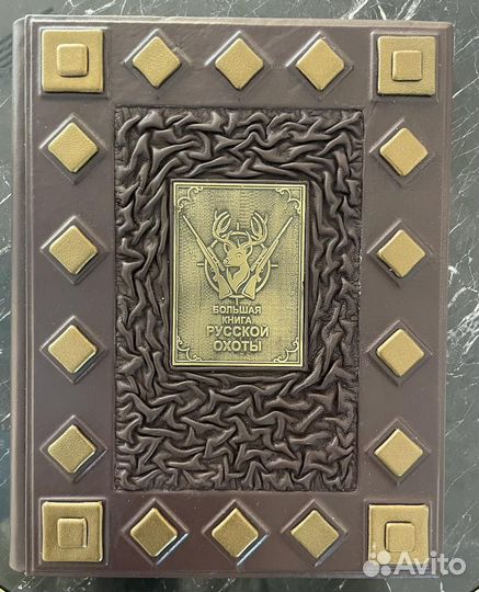 Большая книга русской охоты