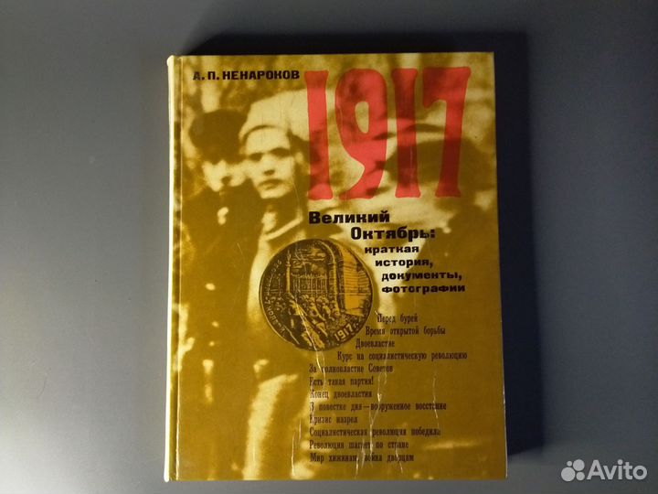 Книга А.П.Ненароков 1917 Великий Октябрь
