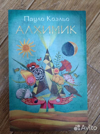 Книга П. Коэльо Алхимик