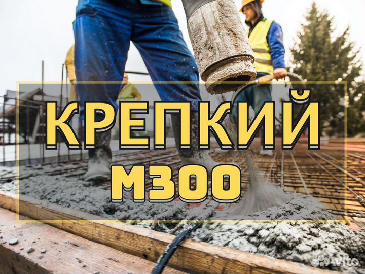 Бетон м300
