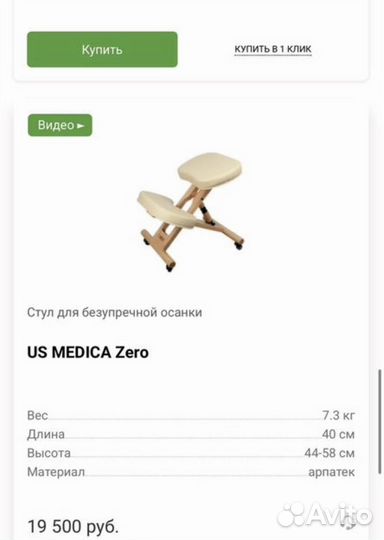 Us medica zero коленный стул