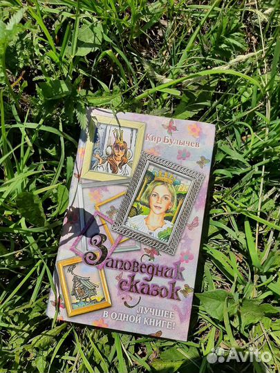 Кир Булычев Заповедник сказок