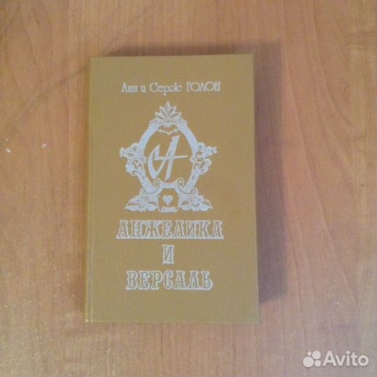 А. и С. Голон. Анжелика