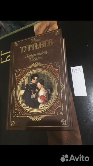 Иван Тургенев / Первая любовь / повести