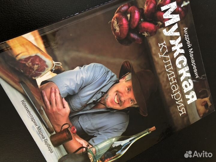 Мужская кулинария. А.Макаревич