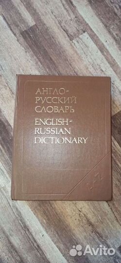Англо-русский словарь