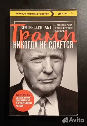 Трамп никогда не сдается. 41 урок лидерства