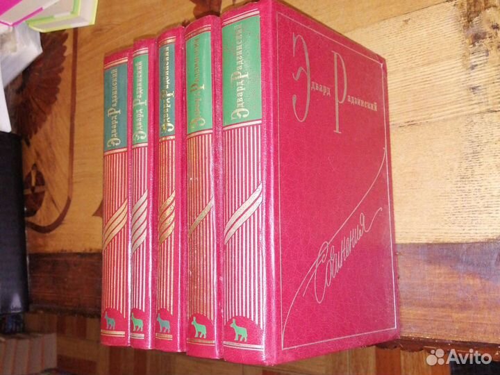 Эдвард Радзинский. Сочинения.5 томов из 7