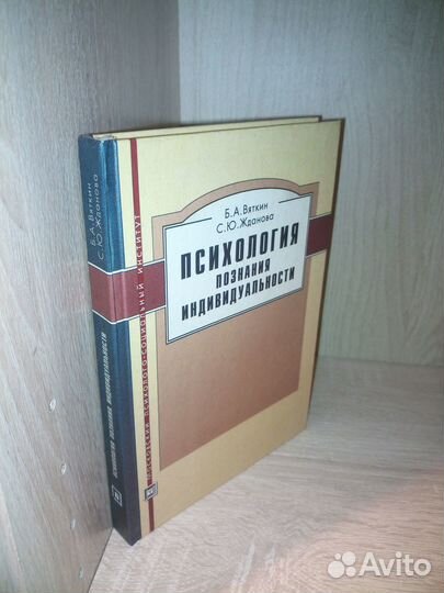 Психология познания индивидуальности. Вяткин. 2007