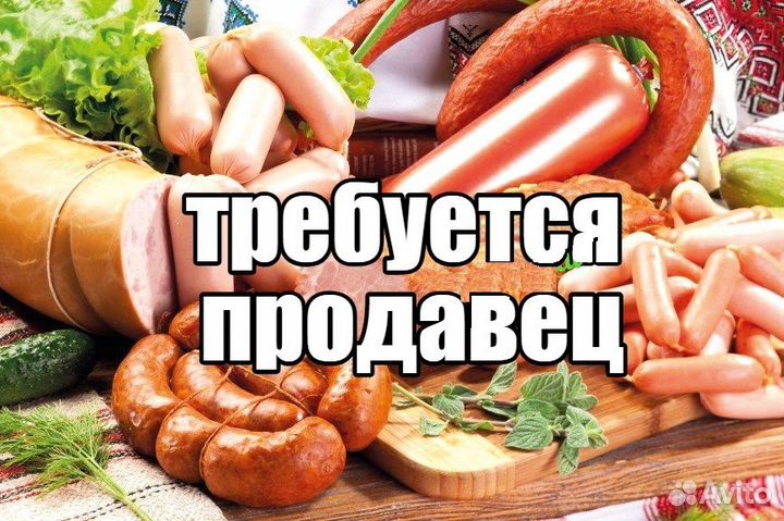 Продавец-кассир (Колбасных изделий )