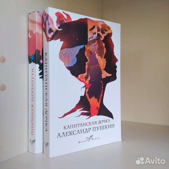 Книги Маленькие женщины, Капитанская дочка