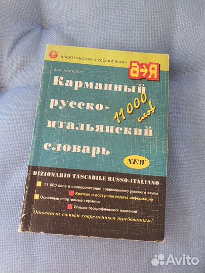 Русско-итальянский словарь
